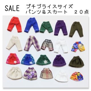 【SALE】プチブライス　アウトフィット　20点