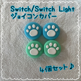 青白・緑白☆ 肉球 Switch　スイッチ ジョイコン スティックカバー 4個(その他)