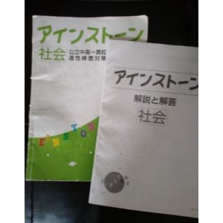 アインストーン社会公立中高一貫校中学受験(語学/参考書)