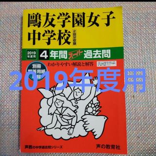 鷗友（鴎友）学園女子中学校　2019年度用　スーパー過去問(語学/参考書)