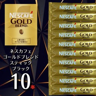 ☕ 300円送料込み ゴールドブレンド 10本☕️ スティックコーヒー(コーヒー)