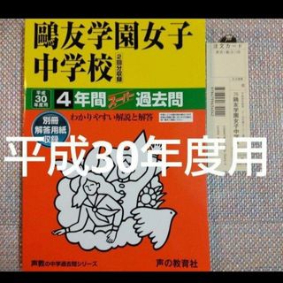 鷗友学園（鴎友学園）女子中学校4年間スーパー過去問 平成30年度用(語学/参考書)