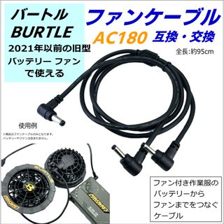 バートル(BURTLE)の旧型(21年以前モデル)AC180互換ファンケーブル(その他)