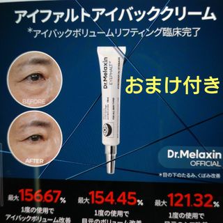 Dr.Melaxin ドクターメラクチン アイファルト アイバック クリーム