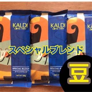 カルディ(KALDI)のカルディ スペシャルブレンド 3袋　KALDI コーヒー　豆　コーヒー豆　珈琲(コーヒー)