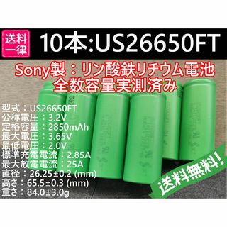 10本 SONY製高出力 US26650FT Lifepo4 リン酸鉄(その他)