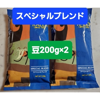 カルディ(KALDI)のKALDIカルディ 　スペシャルブレンド　　　　　　　コーヒー豆200g × 2(コーヒー)