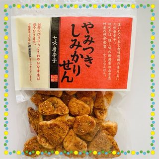 煎餅工房さがえ屋【直営店限定】やみつきしみかりせん七味唐辛子1袋(菓子/デザート)