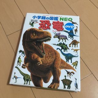 小学館の図鑑　NEO 恐竜　DVD付き　