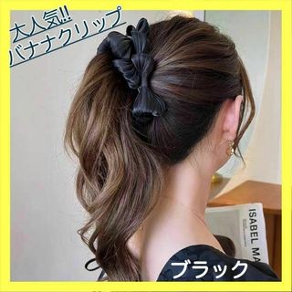 バナナクリップ ヘアアクセサリー リボンクリップ リボン 大人 黒(バレッタ/ヘアクリップ)