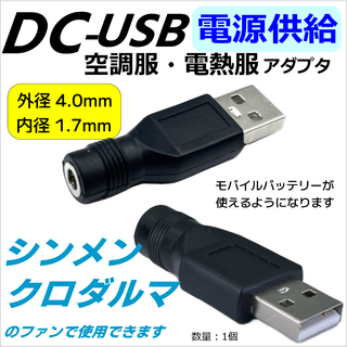 空調服 シンメン クロダルマ モバイルバッテリーから電源供給するUSBアダプタ(ベスト)