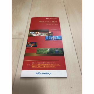 西武　株主優待冊子