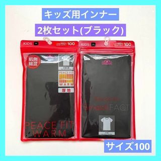 トップバリュ PEACE FIT WARM  キッズ肌着 100 半袖 ブラック(下着)