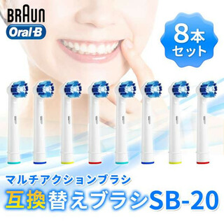 ブラウン 電動歯ブラシ 替えブラシ 互換 SB20 8本入(歯ブラシ/デンタルフロス)