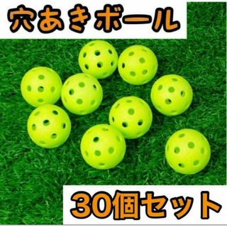 穴あきボール 30個セット球技 野球 ソフト ゴルフミニ バッティング 練習 緑(その他)