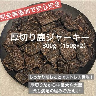 【無添加】 厚切り 鹿ジャーキー　300g 犬おやつ