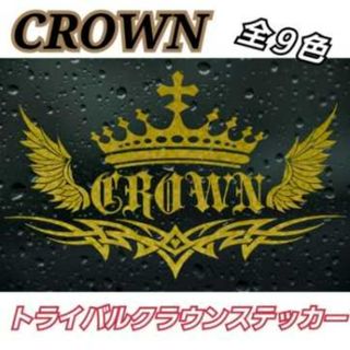 [Sサイズゴールド]TOYOTA系　CROWN トライバル王冠ステッカー(車外アクセサリ)