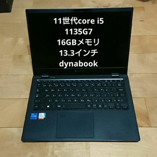 ダイナブック(dynabook)のdynabook G83/HU core i5 1135G7 16GBメモリ(ノートPC)