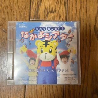 ベネッセ(Benesse)のこどもちゃれんじ　なかよシアター　DVD(知育玩具)