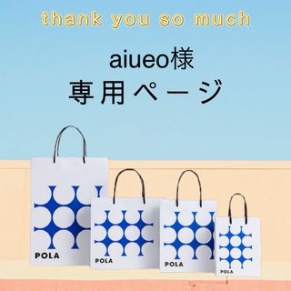 ポーラ(POLA)のaiueo様専用ページ(サンプル/トライアルキット)