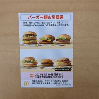 マクドナルドバーガー類お引換券1枚(フード/ドリンク券)