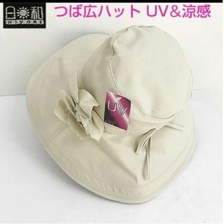 日和のつば広ハット UV&涼感 ベージュ 新品(ハット)