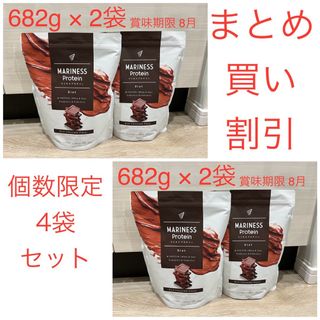 【ラスト2セット】682g 4袋セット マリネスプロテイン チョコレート