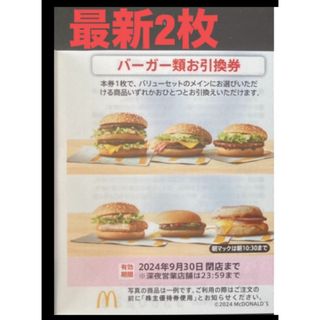 マクドナルド(マクドナルド)の【最新】マクドナルド  株主優待券　バーガー　2枚(その他)