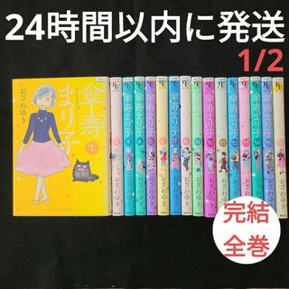 傘寿まり子 完結全巻セット【奇数巻】★24時間以内に発送★