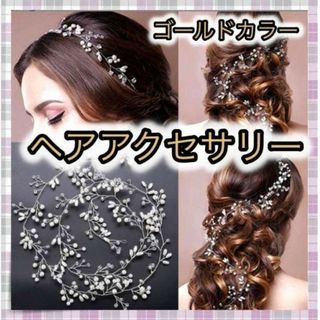 ＊ヘアアクセサリー ゴールド 小枝風 ブライダル 結婚式 ウェディング 50㎝(ウェディングドレス)