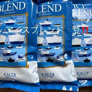 カルディ(KALDI)のカルディ　KALDI  アイスブレンド　コーヒー豆　3袋  新品未開封  (コーヒー)