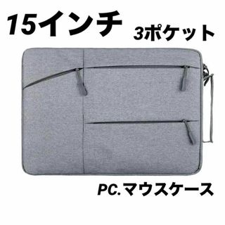 A19 PCケース　灰色　PCバッグ　15インチ　防水 大きめ　マウス　パソコン(その他)