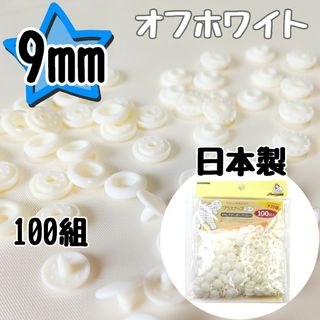 プラスナップ9mm　オフホワイト　100組　サンコッコー　清原　スナップボタン