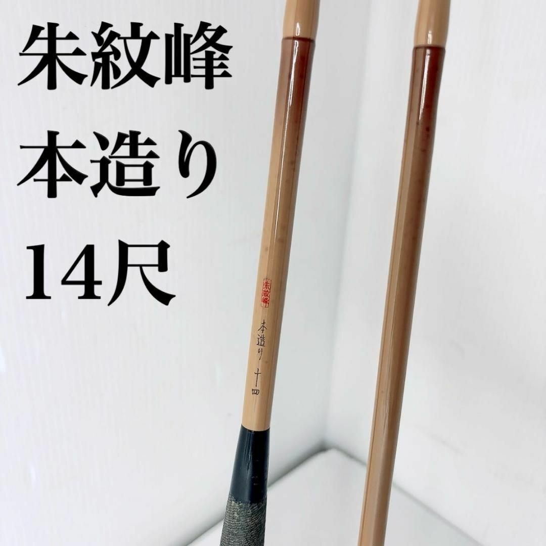 朱紋峰 本造り 14尺 十四尺 ヘラブナ竿 ヘラ竿 シマノ SHIMANO 朱紋峰 本造り 14尺 十四尺 ヘラブナ竿 ヘラ竿 シマノ SHIMANO