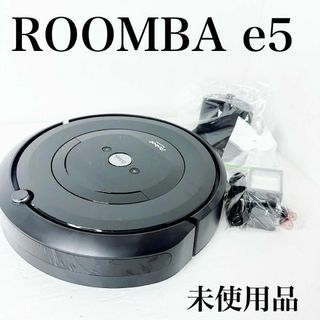 アイロボット(iRobot)のルンバ e5 アイロボット ロボット掃除機 水洗い ダストボックス(掃除機)