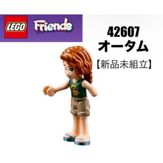 レゴ(Lego)のレゴ フレンズ 秋の赤ちゃん 牛小屋 農場の動物 42607 より　オータム(知育玩具)