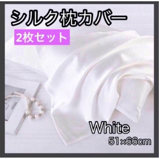 シルク枕カバー ホワイト 2枚 両面 ファスナー無し 洗濯可 美髪 ダメージケア(シーツ/カバー)