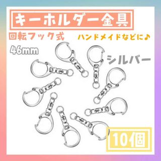 キーホルダー金具　シルバー　10個セット　ハンドメイド　ナスカン　回転フック付き