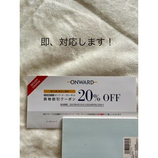 オンワード 株主優待　20%割引クーポン  1回分