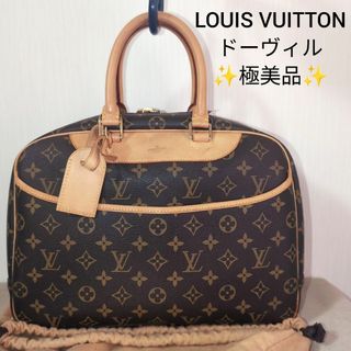 ルイヴィトン(LOUIS VUITTON)の【極美品】ルイヴィトン ドーヴィル　モノグラム　ハンドバッグ 廃盤(ハンドバッグ)