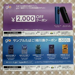 グロー(glo)のgloハイパープロ割引券gloサンプルタバコ引換クーポンファミリーマート(タバコグッズ)