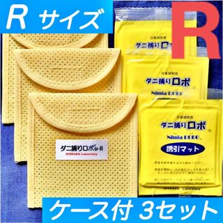 76☆新品 R 3セット☆ ダニ捕りロボ マット&ソフトケース レギュラーサイズ