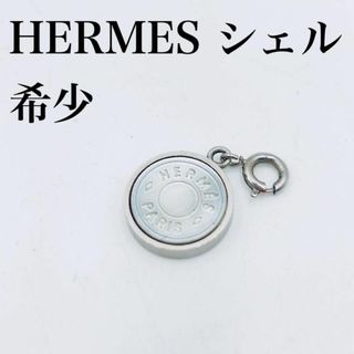 Hermes - HERMES エルメス セリエ チャーム 金属製×シェル シルバー