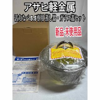 アサヒケイキンゾク(アサヒ軽金属)の新品 未使用品 アサヒ軽金属 活力なべ 5.5ℓ専用 蒸し器・ガラス蓋セット(調理機器)