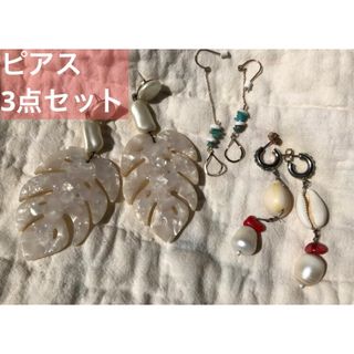 【送料無料❗️】ホワイト系 ピアス 3点セット シェル 貝殻 ターコイズ リーフ(ピアス)