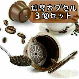 ドルチェグスト専用 詰め替えカプセル コーヒーカプセル 再利用可能 3個セット(コーヒーメーカー)