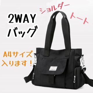 2WAY ブラック 大容量 トートバッグ ショルダーバッグ 撥水加工 シンプル(トートバッグ)