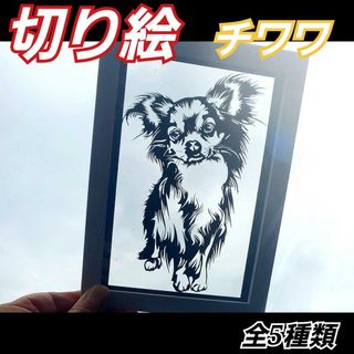 【2L判サイズ·縁あり·デザインA】チワワ　切り絵(アート/写真)