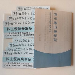 京浜急行　株主優待券　8枚(鉄道乗車券)