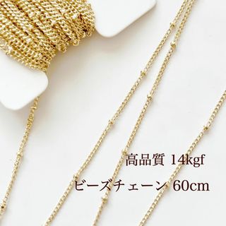 14kgf ビーズチェーン ネックレス 100cm ハンドメイド 素材 チェーン(各種パーツ)